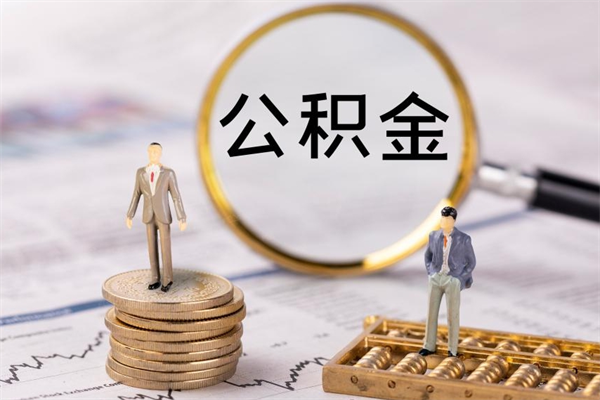 余江公积金1000可以取吗（公积金一千多能取吗）