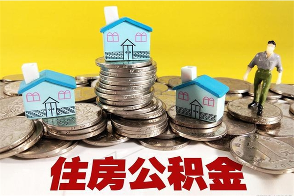 余江离职了公积金什么时候能取（离职后住房公积金啥时候能取出来）