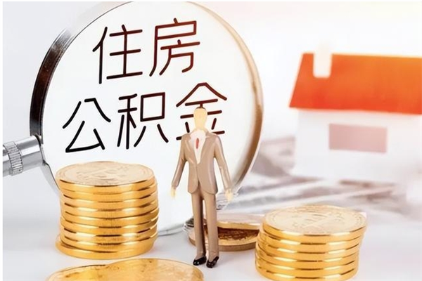 余江怎样取封存的公积金（怎么提取封存状态的公积金）