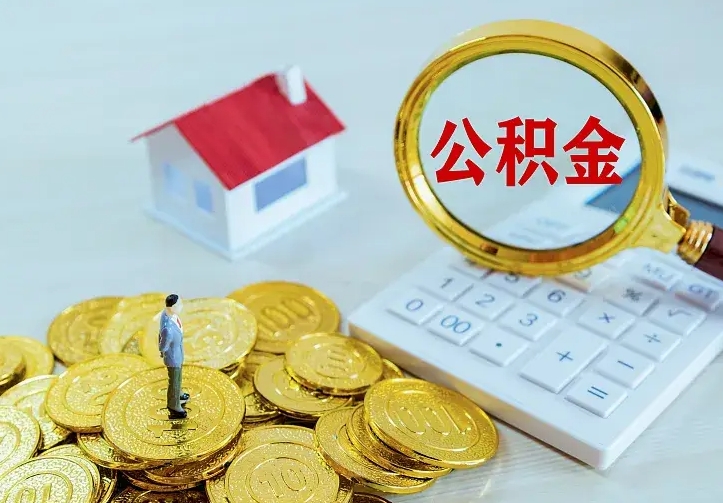 余江按月提公积金（住房公积金个人按月提取）