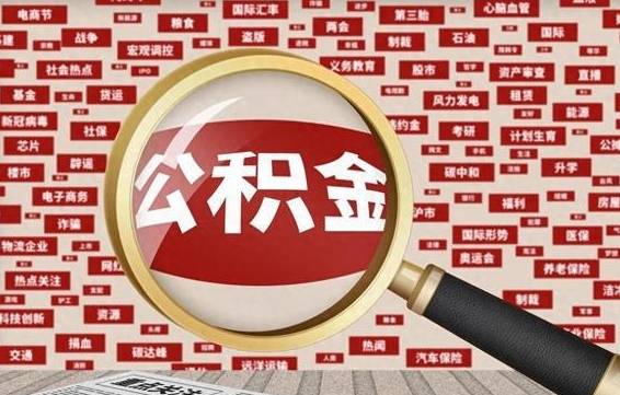 余江怎样取封存的公积金（怎么提取封存状态的公积金）