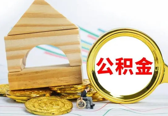 余江离职了公积金什么时候能取（离职后住房公积金啥时候能取出来）